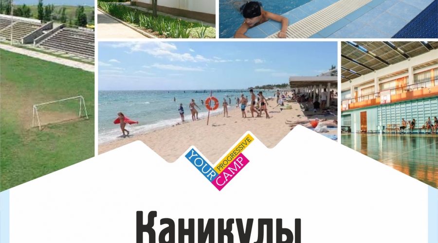 Мультиязычный образовательный лагерь Your Camp, Крым фото